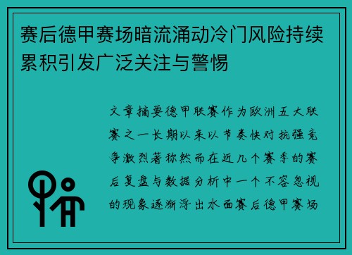 赛后德甲赛场暗流涌动冷门风险持续累积引发广泛关注与警惕 赛后德甲赛场暗流涌动冷门风险持续累积引发广泛关注与警惕