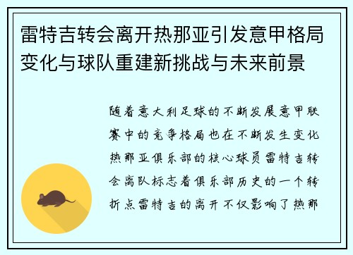 雷特吉转会离开热那亚引发意甲格局变化与球队重建新挑战与未来前景 雷特吉转会离开热那亚引发意甲格局变化与球队重建新挑战与未来前景