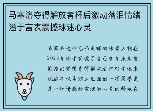 马塞洛夺得解放者杯后激动落泪情绪溢于言表震撼球迷心灵